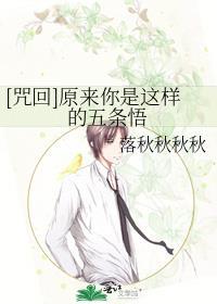 咒回原来你是这样的五条悟