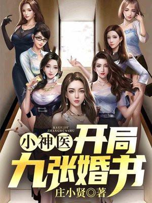 小神医开局九张婚书江羽温亦欢