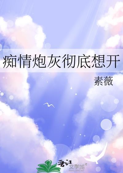 痴情炮灰跑偏了