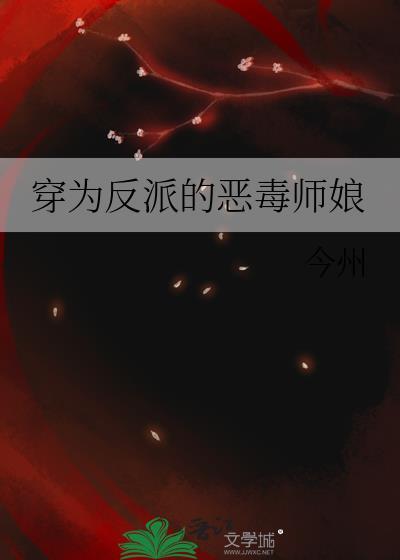 穿成反派的恶毒师妹