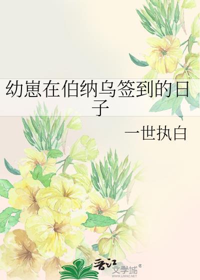 幼崽在伯纳乌签到的日子 作