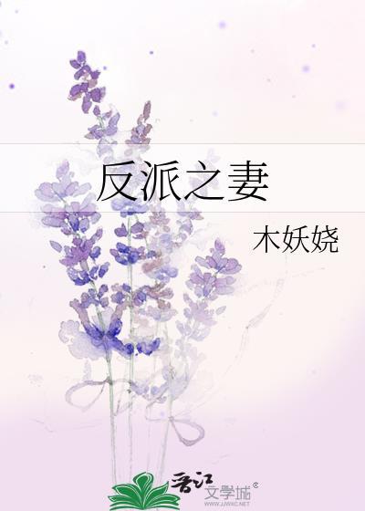 反派之妻全文免费阅读