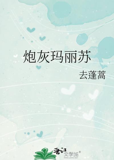 炮灰玛丽苏 去蓬蒿