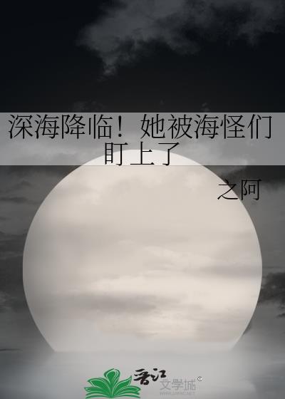 深海巨怪