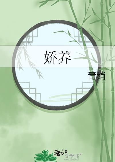 娇养祸水 再枯荣