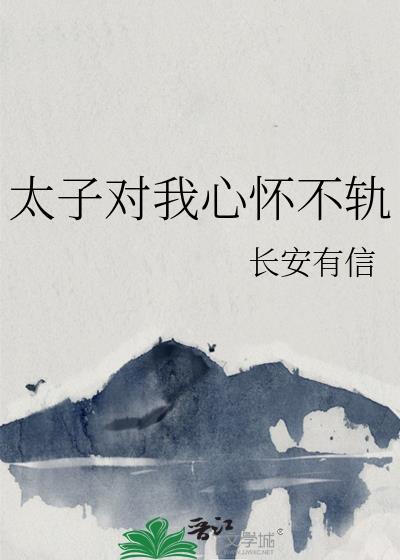 太子对我心怀不轨txt免费阅读