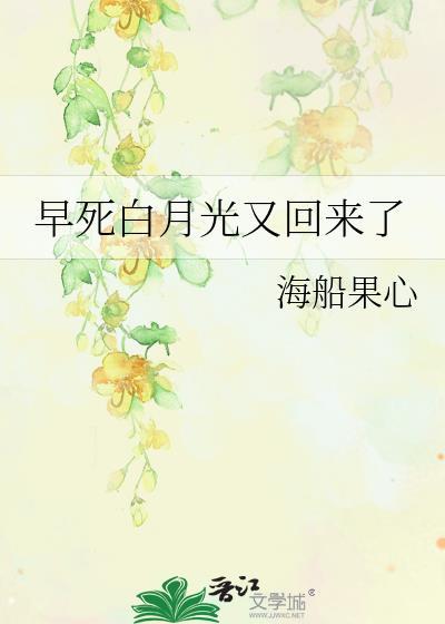 早死白月光又回来了第10章