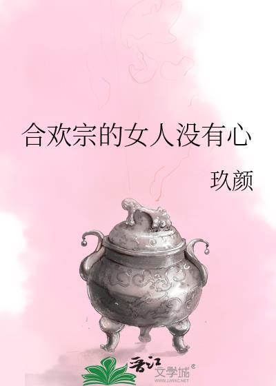 合欢宗的女人没有心格格党