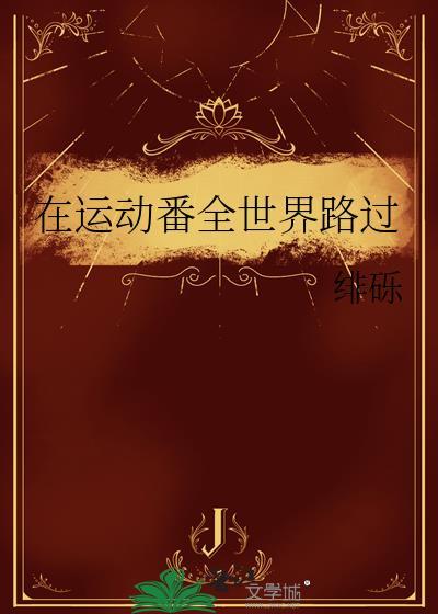 从运动番全世界路过免费阅读