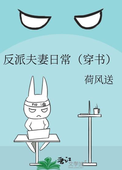 反派夫妻日常(穿书)TXT