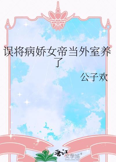 病娇女帝