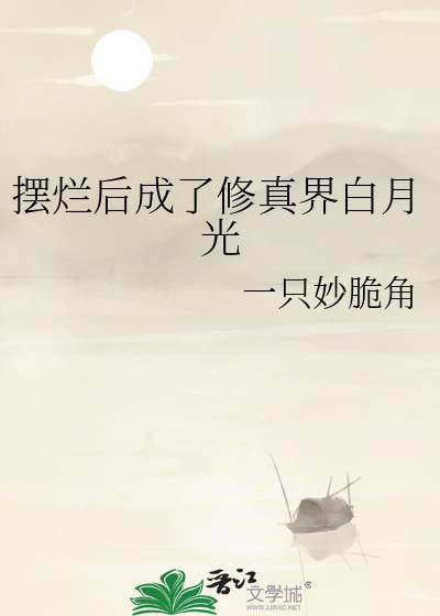 摆烂后成了修真界白月光 一只妙脆角免费