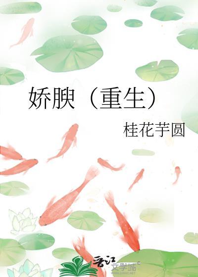 娇腴(重生)本文作