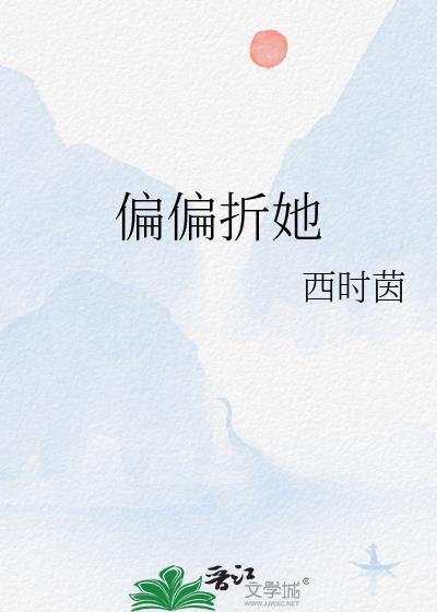 偏偏折她笔趣阁