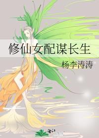 修仙女配谋长生全文免费阅读