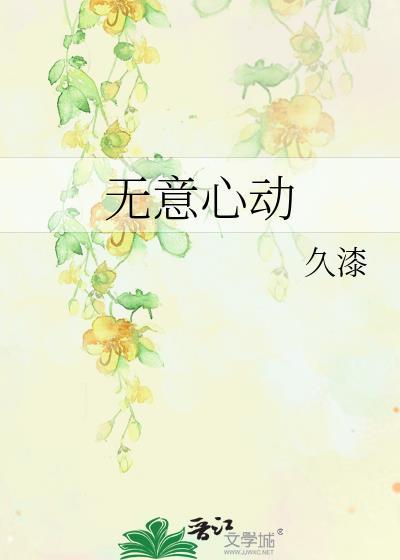 无意心动温景宜免费