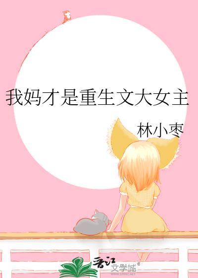 我妈才是重生文大女主林麦