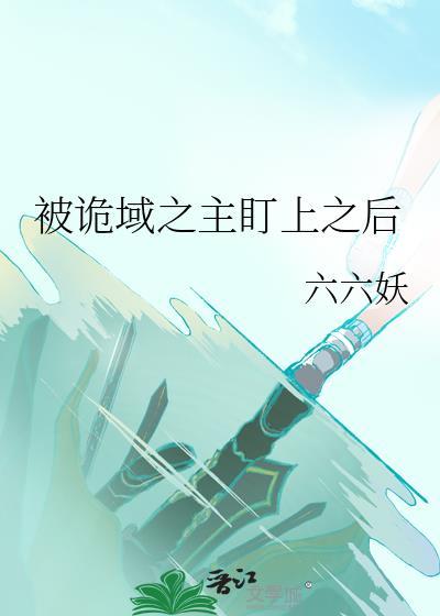 被诡域之主盯上之后六六妖免费