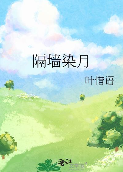 隔墙染月全文免费阅读温璃