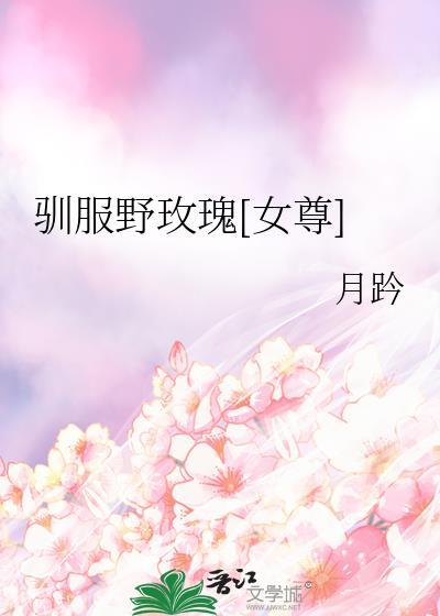 驯服野玫瑰[女尊