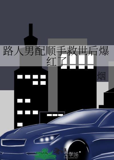 路人男配顺手救世后爆红了作者江上烟
