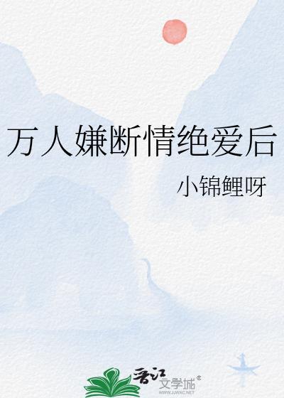 万人嫌断情绝爱后全本免费阅读