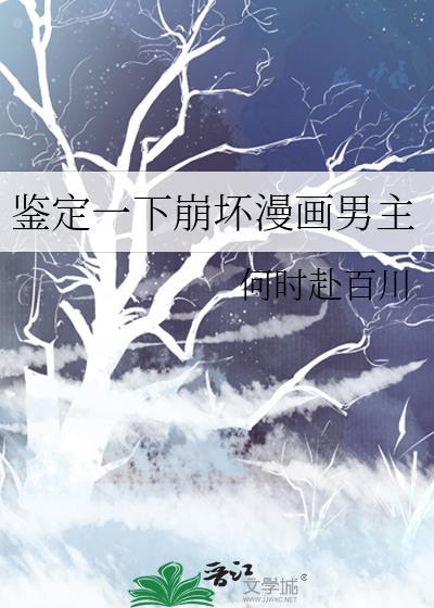 鉴定一下崩坏漫画男主150