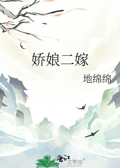 娇娘三嫁简介