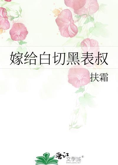 嫁给白切黑表叔免费阅读