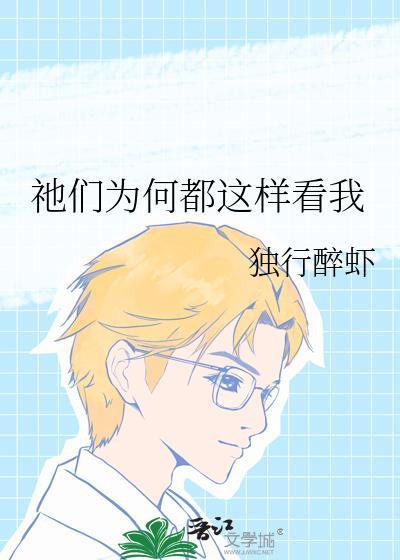 祂们为何都这样看我全文免费阅读