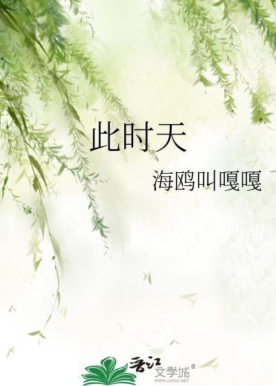 此时天气此时天无事小神仙