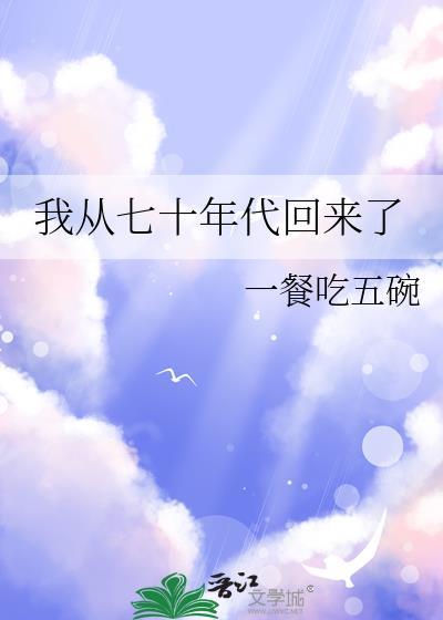 我从七十年代回来了免费阅读