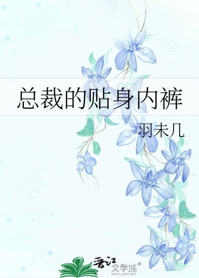 总裁的贴身内裤漫画