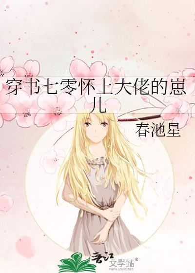 穿书七零怀上大佬的崽儿免费阅读