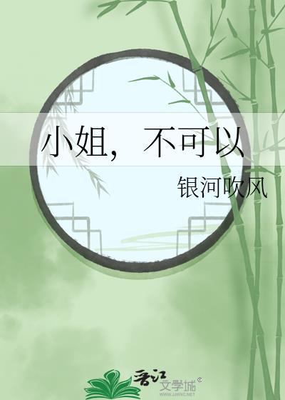 小姐不可以gl番外篇笔趣阁