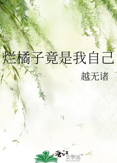 烂橘子竟是我自己免费观看