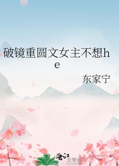 破镜重圆文女主不想HeTXT