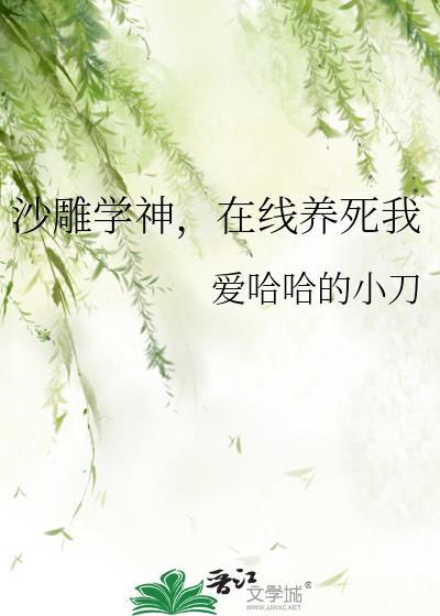 沙雕学神在线养死我