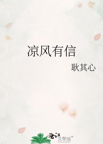 凉风有信风月无边什么意思