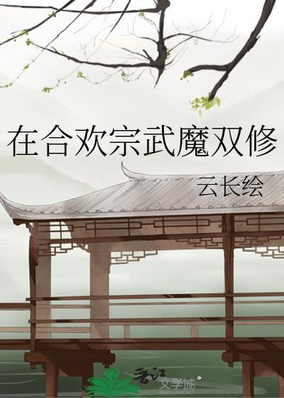 在合欢宗武魔双修免费阅读
