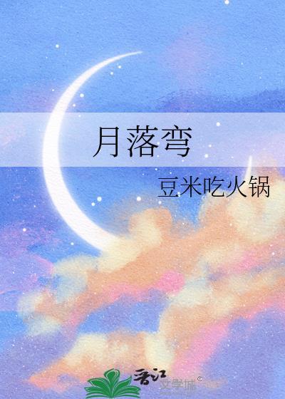 月落弯by豆米吃火锅