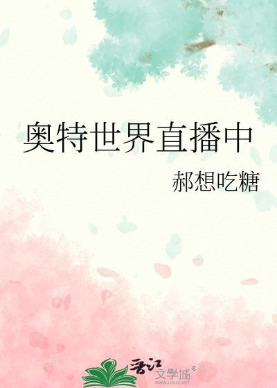 奥特世界直播中郝想吃糖
