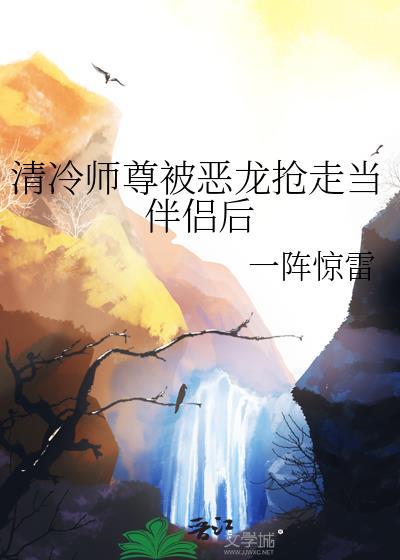 清冷师尊为