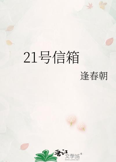 21号信箱免费阅读