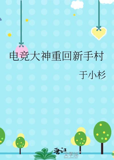 电竞大神重回新手村txt