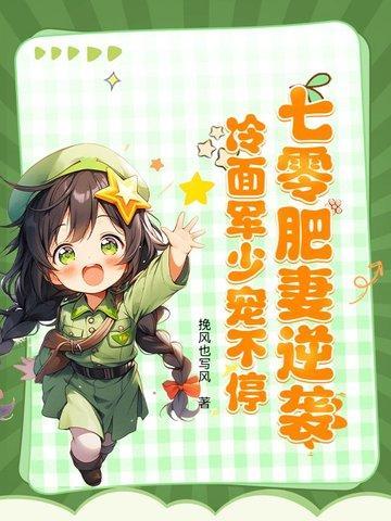 穿越七零肥妻逆袭做军嫂