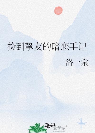 捡到挚友的暗恋手记内容
