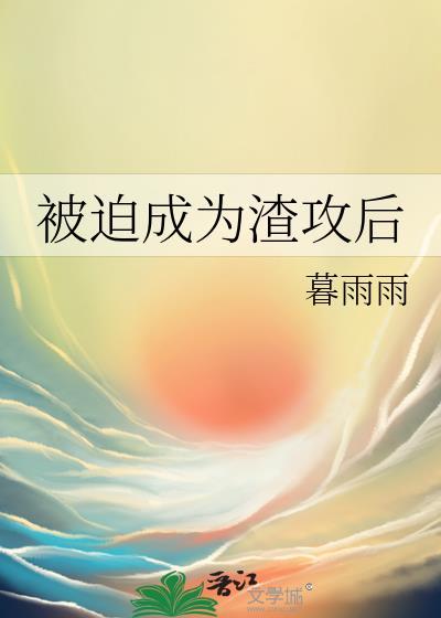 被迫走向拯救渣攻之路