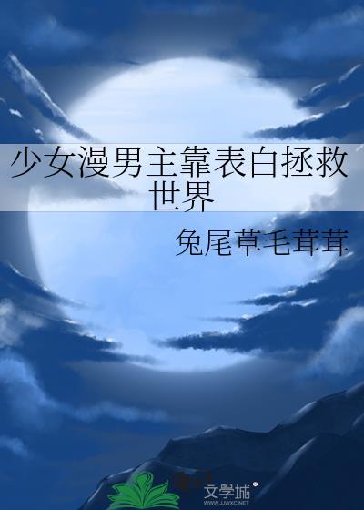 男主是少女漫画作者的番剧