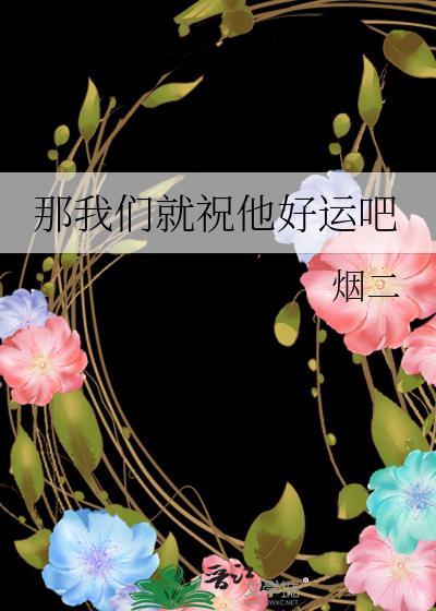 那我们就祝他好运吧免费阅读